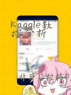 kaggle数据分析