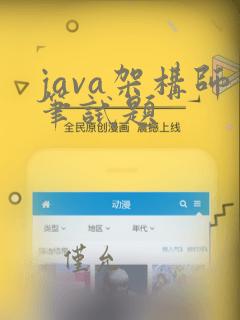 java架构师笔试题