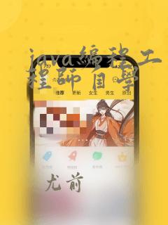 java编程工程师自学