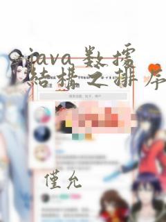 java 数据结构之排序