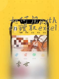如何用python读取excel文件的所有数据