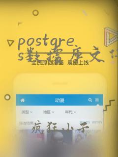 postgres数据库文件