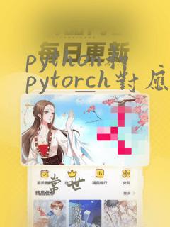 python和pytorch对应版本