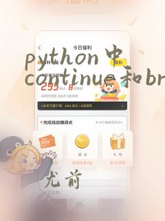 python中continue和break的用法
