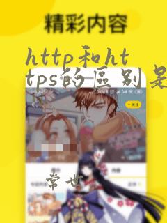 http和https的区别是什么