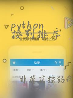 python 按列排序