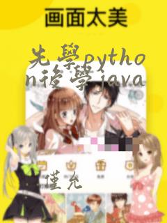 先学python后学java