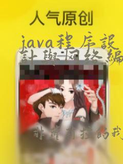 java程序设计与网络编程