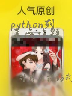 python列表操作题