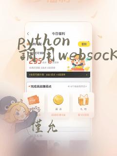 python 调用websocket接口