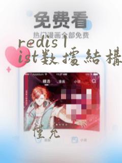 redis list数据结构