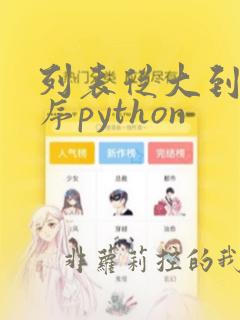 列表从大到小排序python