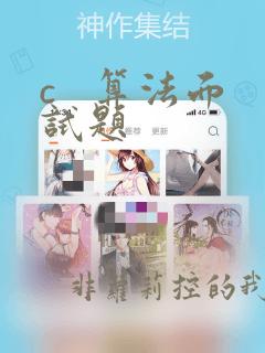 c   算法面试题