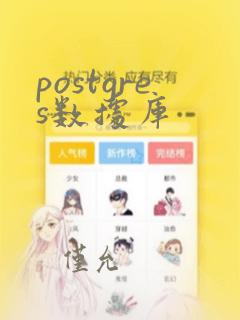 postgres数据库