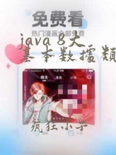 java 8大基本数据类型