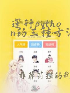 运行python的三种方法