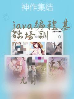 java编程基础培训