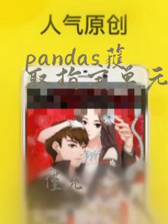 pandas获取指定单元格数据