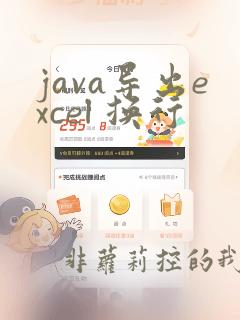 java导出excel 换行