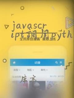 javascript调用python函数