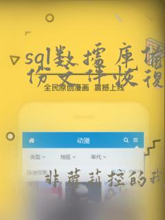sql数据库备份文件恢复