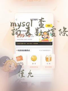 mysql 查询表数据条数