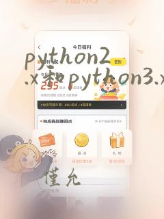python2.x和python3.x的区别