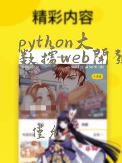 python大数据web开发培训