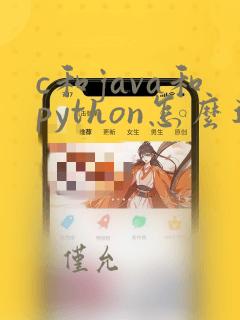 c和java和python怎么选