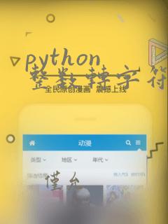 python 整数转字符串