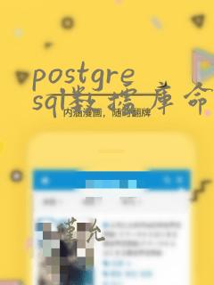 postgresql数据库命令