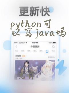 python可以写java吗