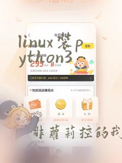 linux装python3