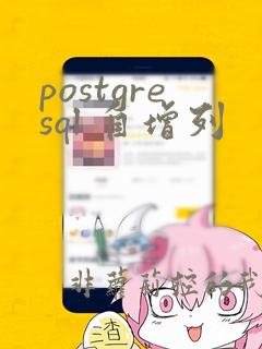 postgresql 自增列
