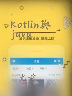 kotlin与java