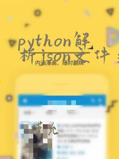 python解析json文件并提取