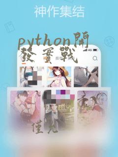 python开发实战