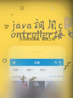 java调用controller接口