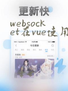 websocket在vue使用