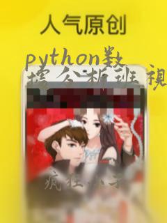python数据分析班视频