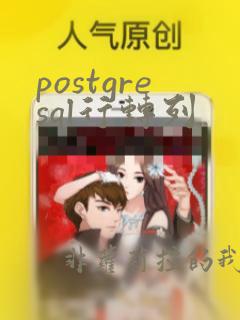 postgresql行转列