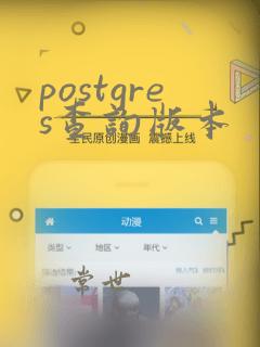 postgres查询版本