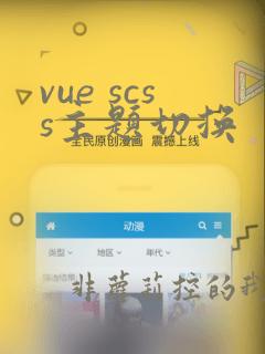 vue scss主题切换