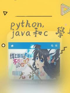 python,java和c 学哪个好