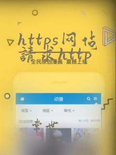 https网站请求http