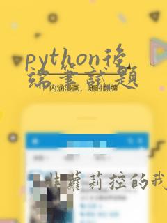 python后端笔试题