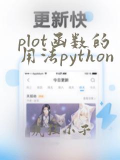 plot函数的用法python