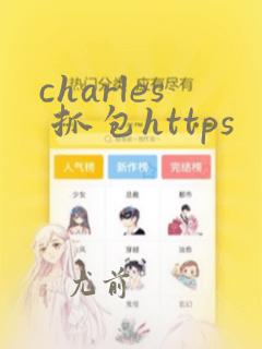 charles 抓包https