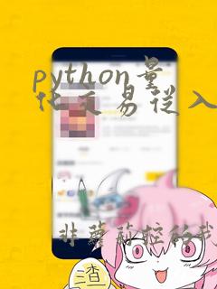 python量化交易从入门到实战