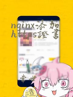 nginx添加https证书